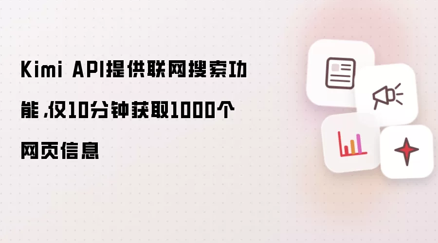 Kimi API提供联网搜索功能，仅10分钟获取1000个网页信息
