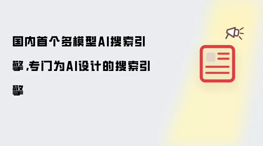 国内首个多模型AI搜索引擎,专门为AI设计的搜索引擎