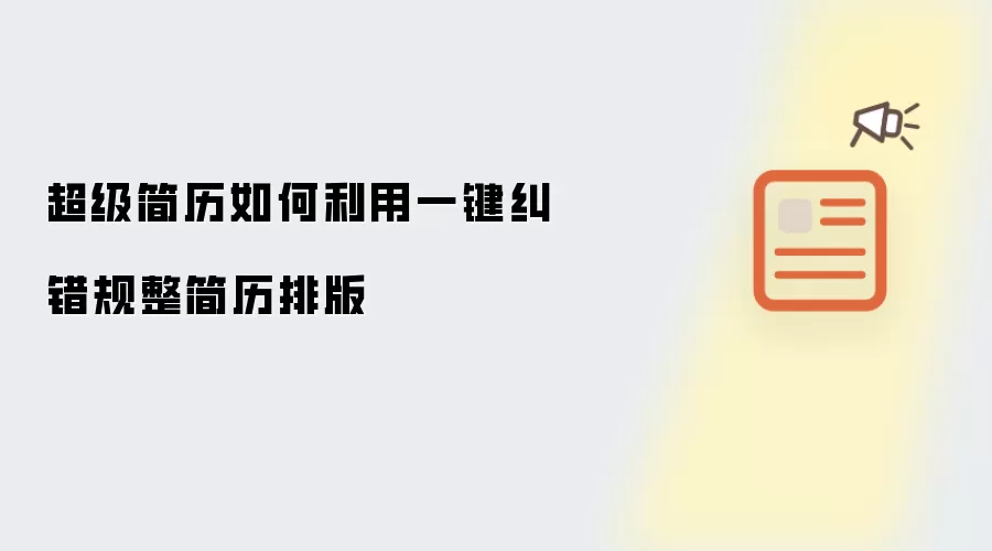 超级简历如何利用一键纠错规整简历排版