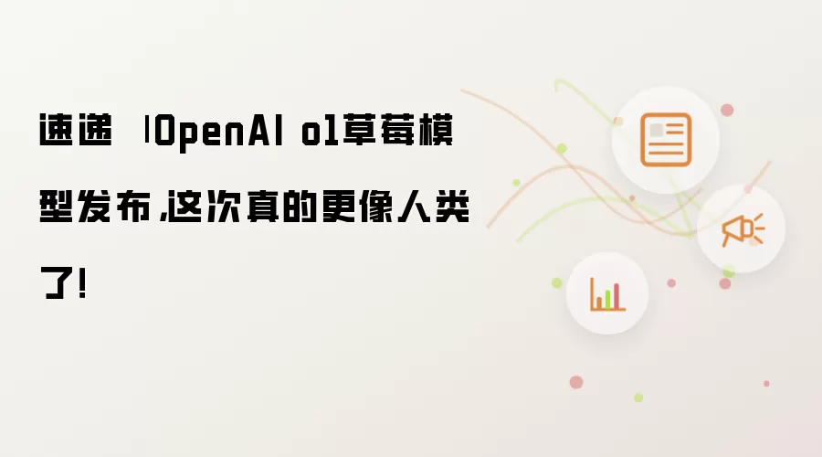 速递 | OpenAI o1草莓模型发布，这次真的更像人类了！