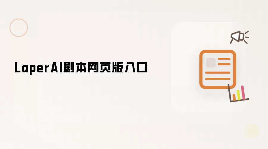 LaperAI剧本网页版入口