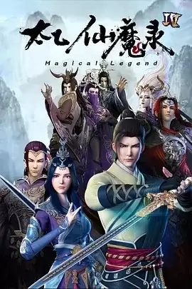 动漫《太乙仙魔录之灵飞纪第四季》剧情介绍