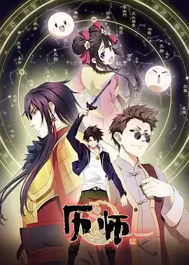 动漫《历师》剧情介绍