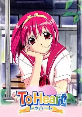动漫《To Heart 回忆永恒》剧情介绍