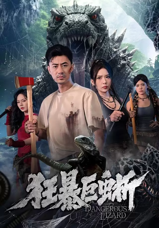 短剧《狂暴巨蜥》剧情介绍