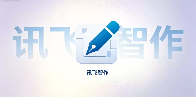 讯飞智作声音克隆怎么用_讯飞智作声音复刻功能教程