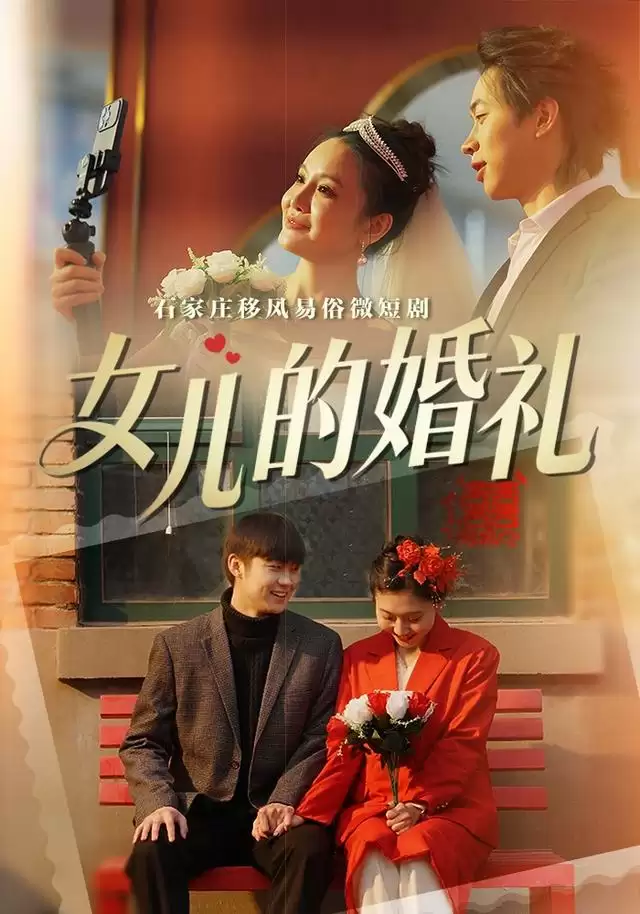 短剧《女儿的婚礼》剧情介绍