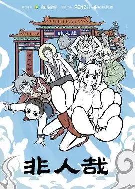 动漫《非人哉第一季》剧情介绍