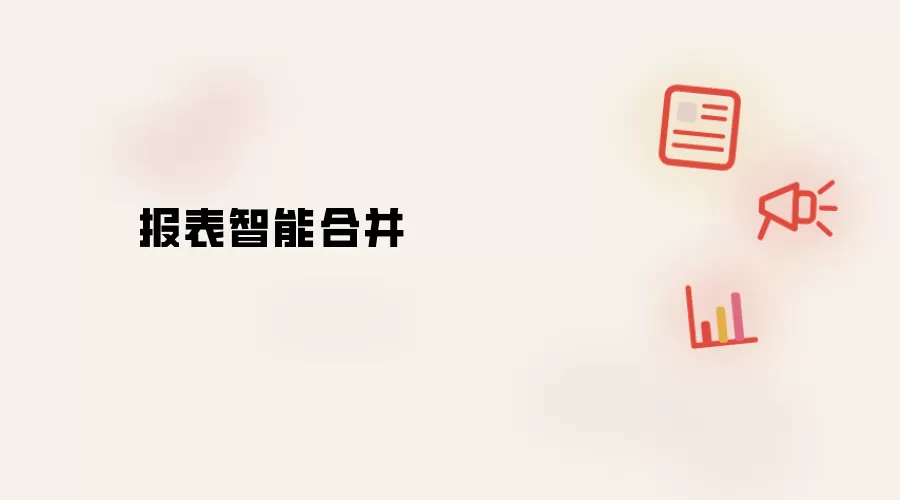 报表智能合并