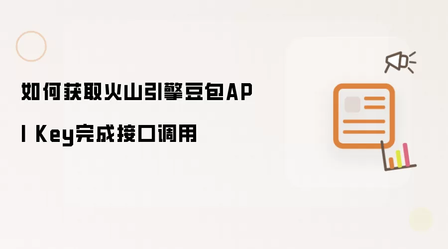 如何获取火山引擎豆包API Key完成接口调用