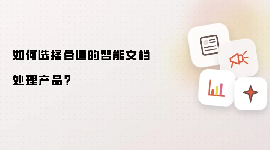 如何选择合适的智能文档处理产品？