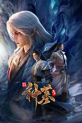 动漫《神墓 年番》剧情介绍