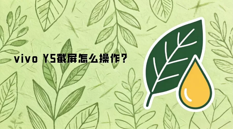 vivo Y5截屏怎么操作？