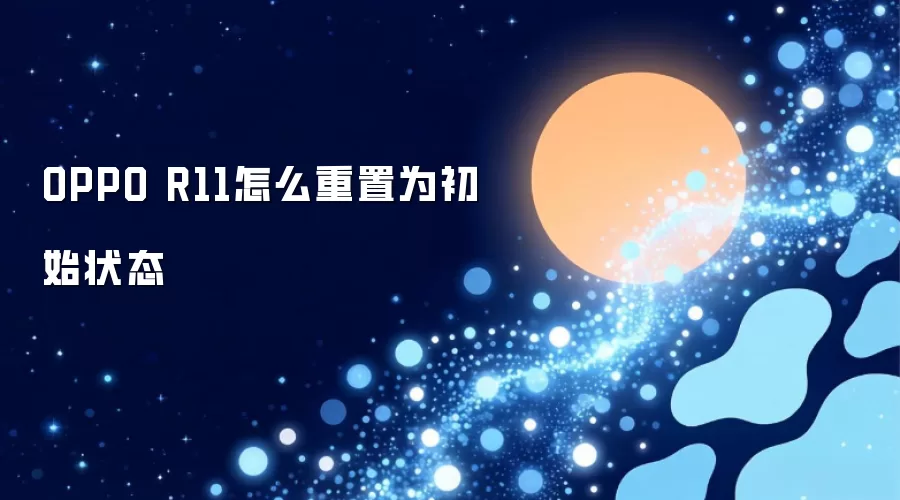OPPO R11怎么重置为初始状态