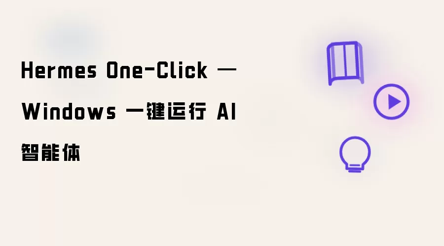 Hermes One-Click — Windows 一键运行 AI 智能体