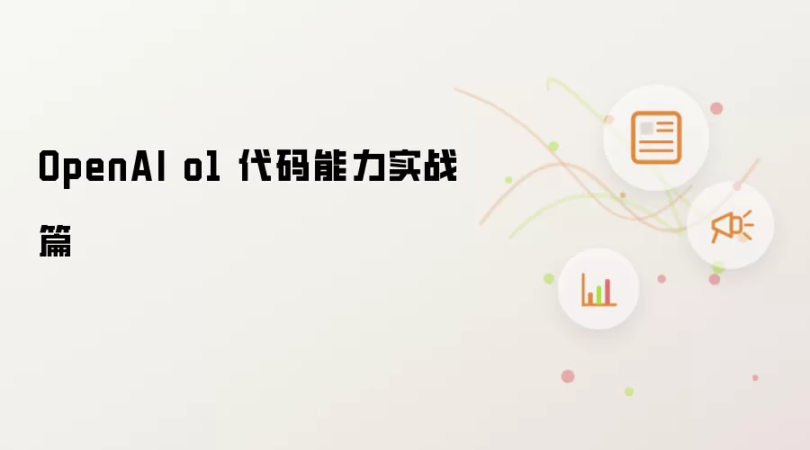 OpenAI o1 代码能力实战篇