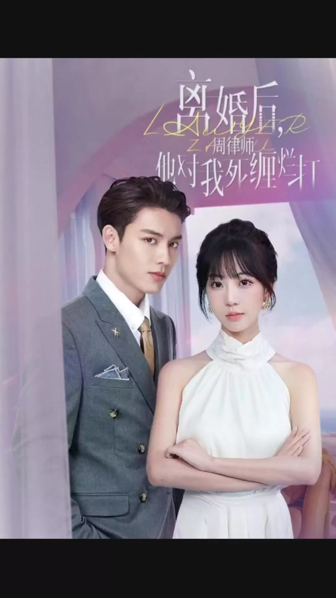 短剧《离婚后，周律师对我死缠烂打》剧情介绍