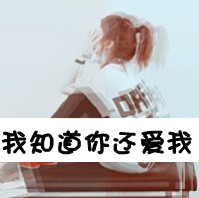 可爱的女生文字控头像发布中心