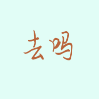 最新设计全是2个字的蓝底橙色qq纯文字头像