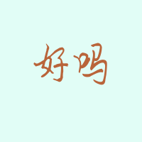 最新设计全是2个字的蓝底橙色qq纯文字头像