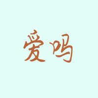 最新设计全是2个字的蓝底橙色qq纯文字头像