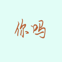 最新设计全是2个字的蓝底橙色qq纯文字头像