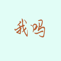 最新设计全是2个字的蓝底橙色qq纯文字头像