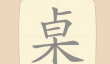 《拆字大王》第106关桌找出20个常用字通关攻略