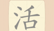 《拆字大王》第105关活找出13个常用字通关攻略
