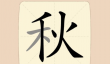 《拆字大王》第104关秋找出13个常用字通关攻略