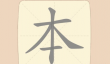 《拆字大王》第152关本找出6个常用字通关攻略