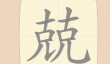 《拆字大王》第199关兢找出16个常用字通关攻略