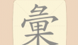 《拆字大王》第197关彙找出18个常用字通关攻略