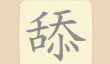 《拆字大王》第191关舔找出21个常用字通关攻略
