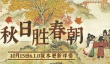 江南百景图6.1.0版本活动介绍