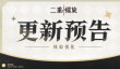 二重螺旋行于破晓体验优化内容介绍