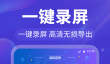 录屏软件推荐