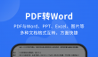 pdf转word免费的软件下载推荐
