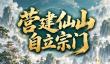 老祖宗门靠你了下载地址在哪
