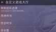 对峙交锋时刻自定义房间设置方法与玩法攻略详解