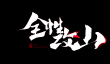 异人之下全性攻山最新PV内容分享：高能剧情爆料与细节解析