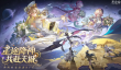 星途天城公测福利有哪些