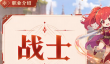 露娜蓝色大陆战士玩法分享